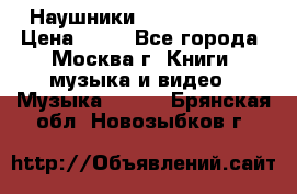 Наушники monster beats › Цена ­ 50 - Все города, Москва г. Книги, музыка и видео » Музыка, CD   . Брянская обл.,Новозыбков г.